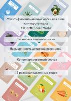 Тканевая маска для лица с витамином С Yu.R Me Vitamin C Sheet Mask, 5 шт